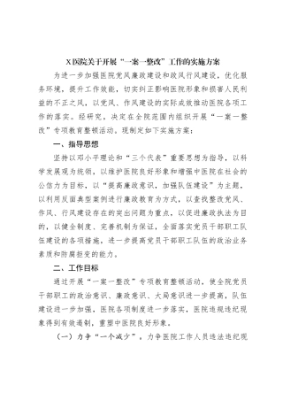 X医院关于开展一案一整改工作的实施方案