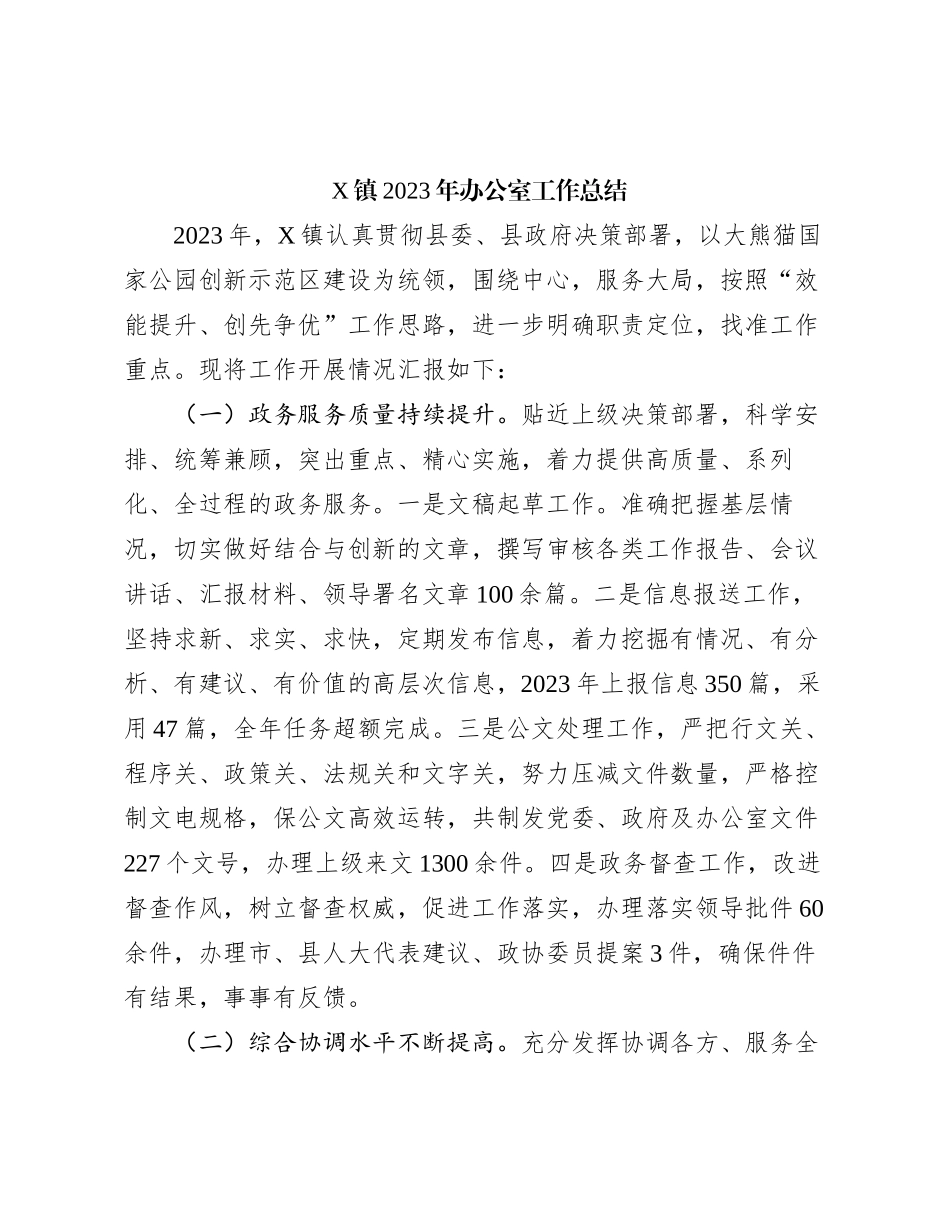 X镇2023年办公室工作总结_第1页