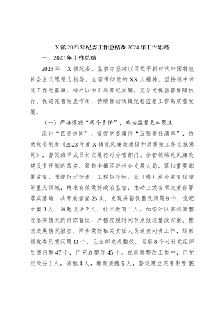 X镇2023年纪委工作总结及2024年工作思路