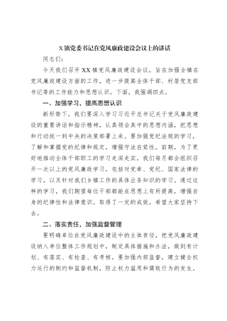 X镇党委书记在党风廉政建设会议上的讲话