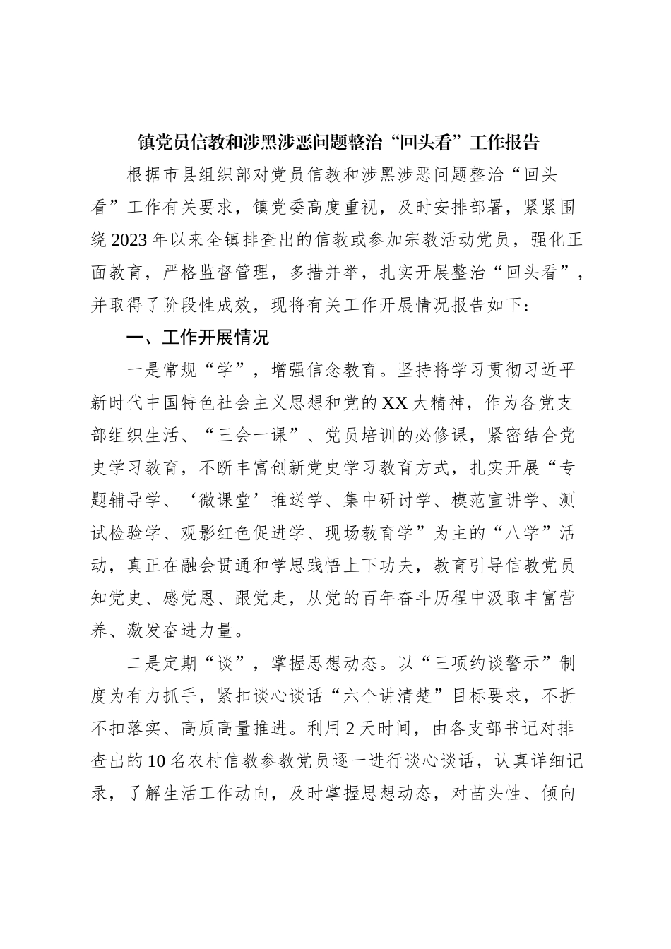 X镇党员信教和涉黑涉恶问题整治“回头看”工作报告_第1页