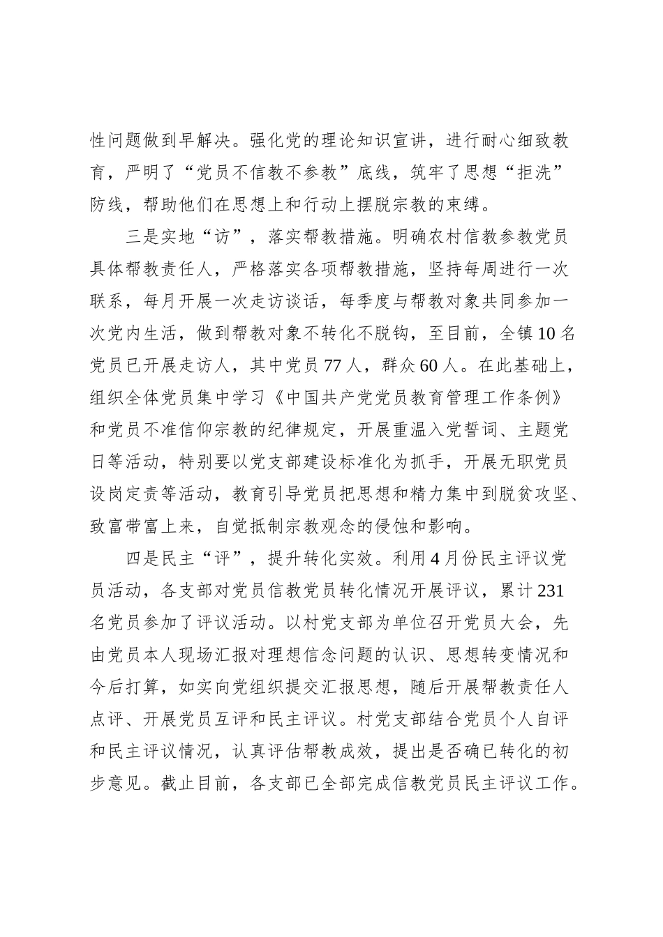 X镇党员信教和涉黑涉恶问题整治“回头看”工作报告_第2页