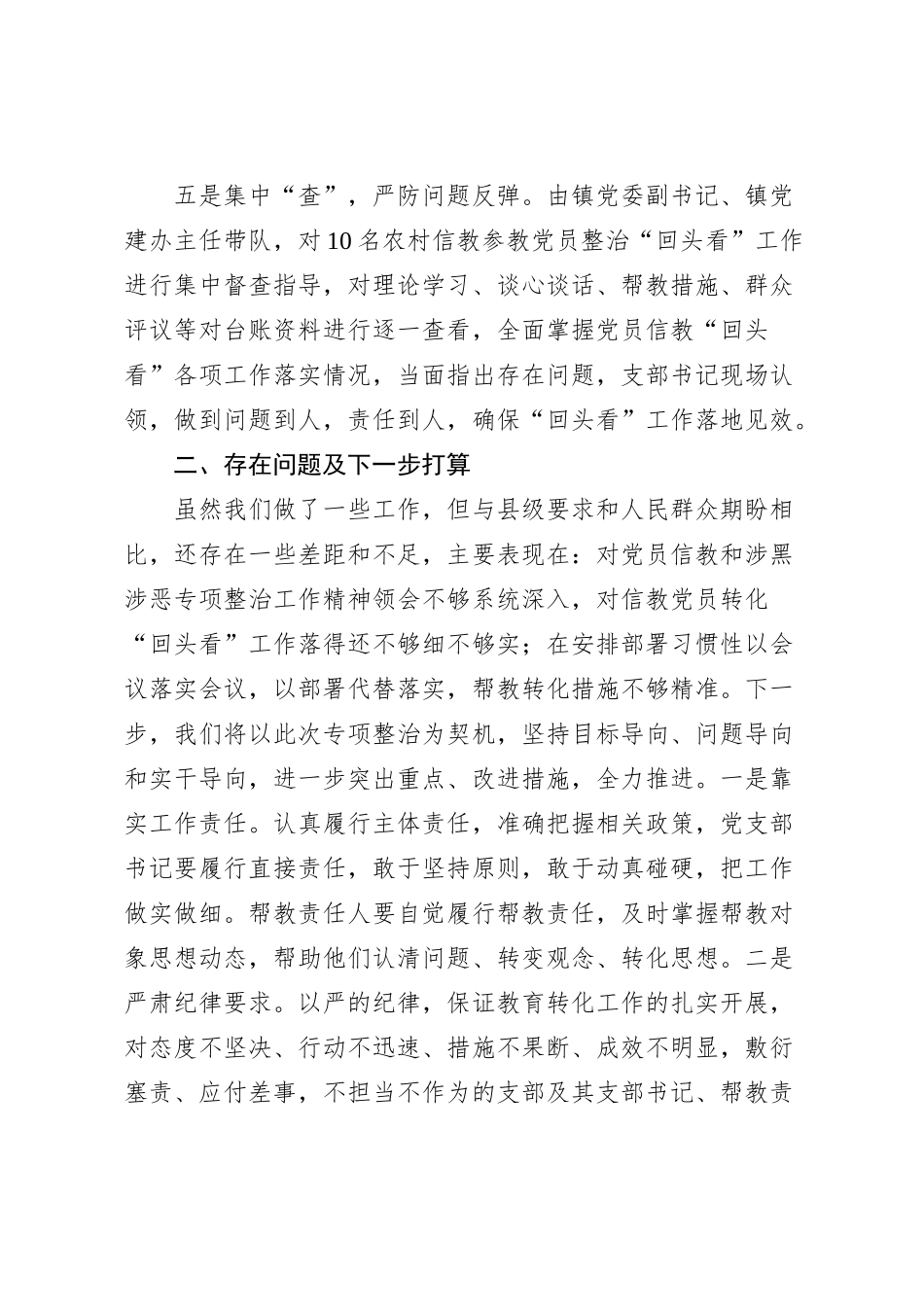 X镇党员信教和涉黑涉恶问题整治“回头看”工作报告_第3页