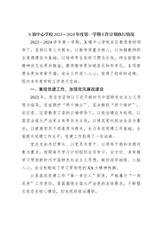 X镇中心学校2023－2024年度第一学期工作计划执行情况