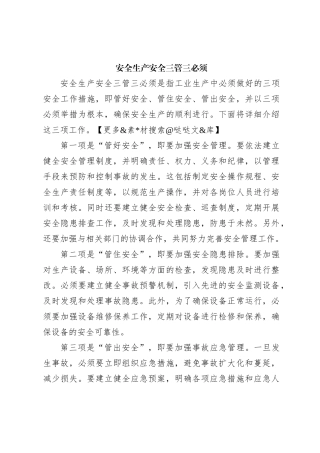 安全生产安全三管三必须
