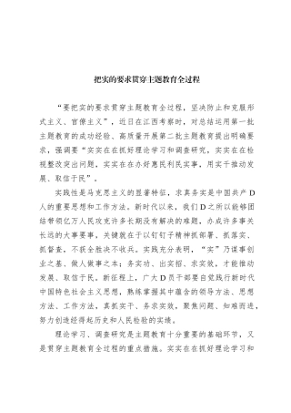 把实的要求贯穿主题教育全过程