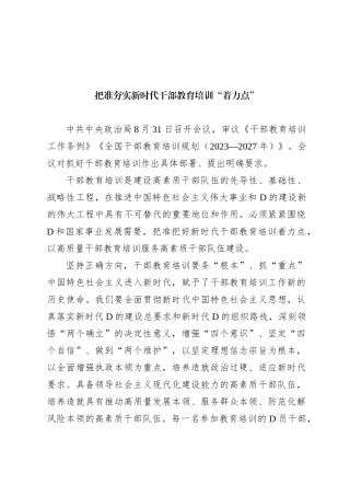 把准夯实新时代干部教育培训“着力点”