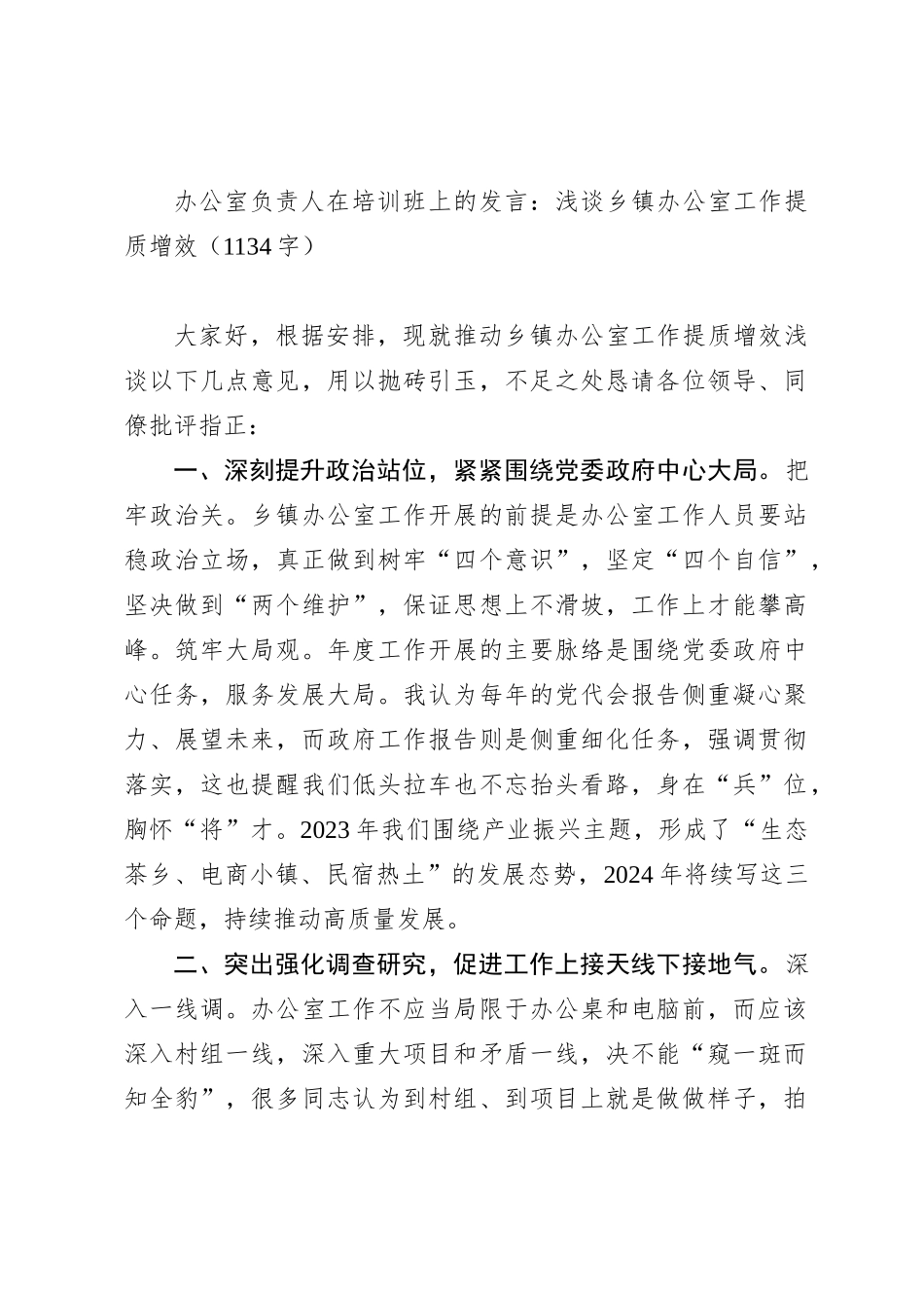 办公室负责人在培训班上的发言：浅谈乡镇办公室工作提质增效_第1页