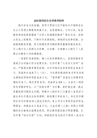 办好教育民生实事典型材料