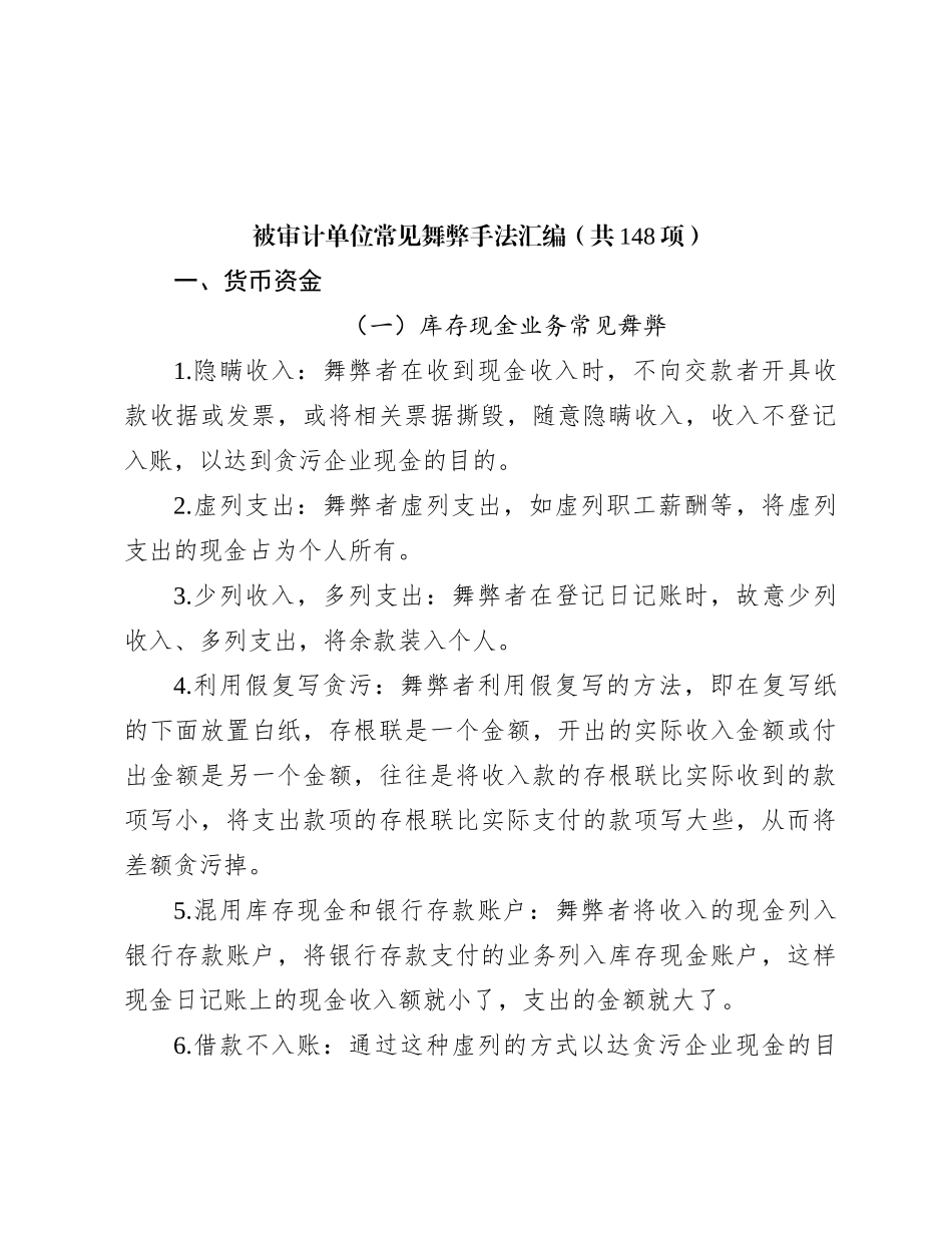 被审计单位常见舞弊手法汇编（共148项）_第1页