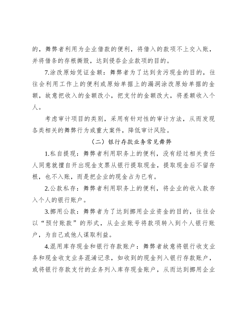 被审计单位常见舞弊手法汇编（共148项）_第2页