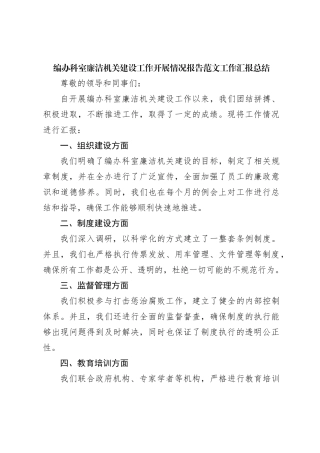 编办科室廉洁机关建设工作开展情况报告范文工作 汇报总结