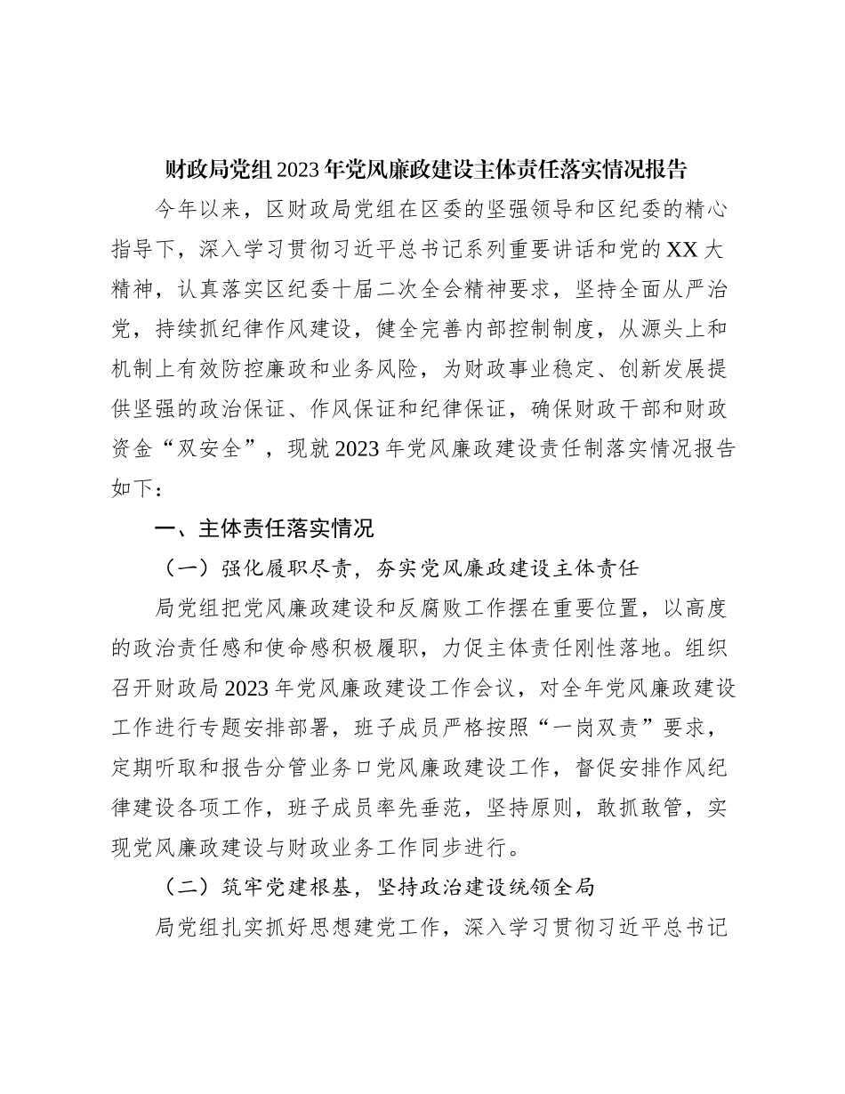 财政局党组2022年党风廉政建设主体责任落实情况报告_第1页