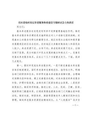 在区委农村基层养老服务体系建设专题研讨会上的讲话