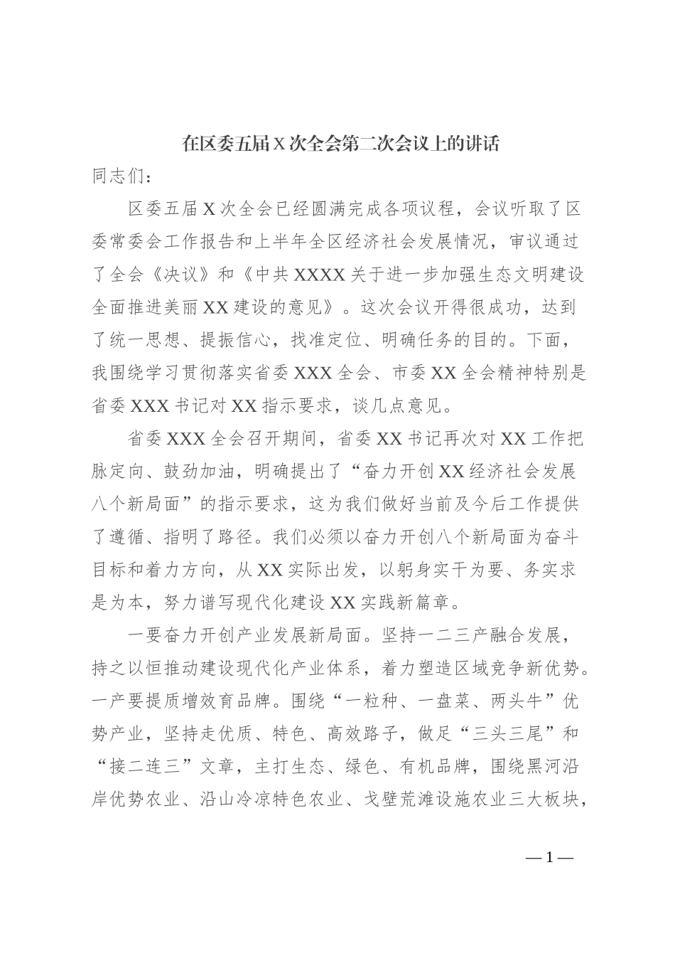 在区委五届X次全会第二次会议上的讲话_第1页