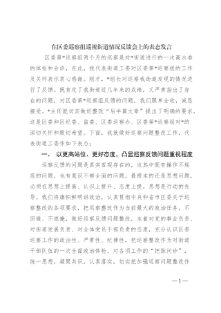 在区委巡察组巡视街道情况反馈会上的表态发言