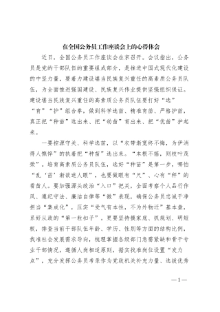 在全国公务员工作座谈会上的心得体会