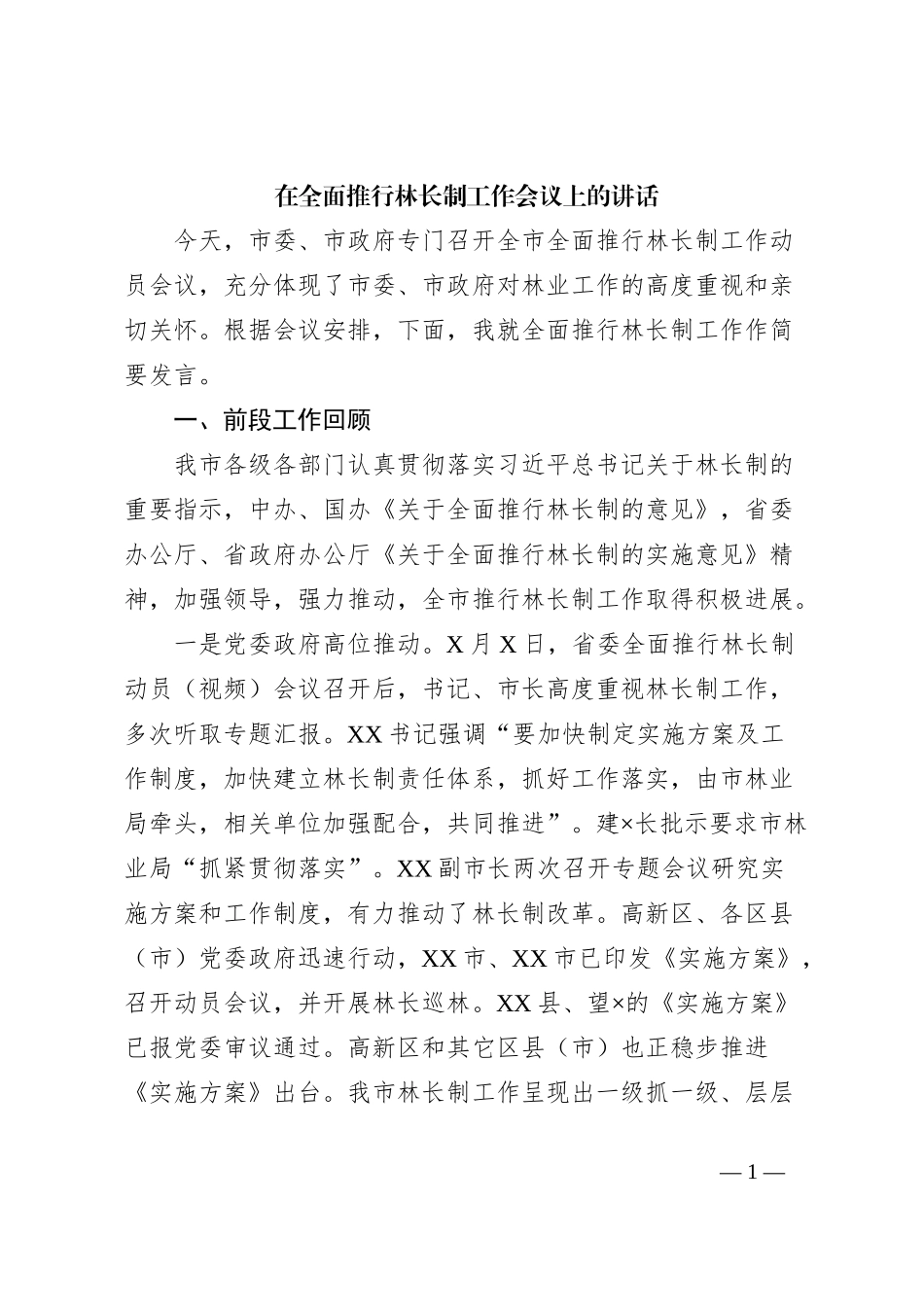 在全面推行林长制工作会议上的讲话_第1页