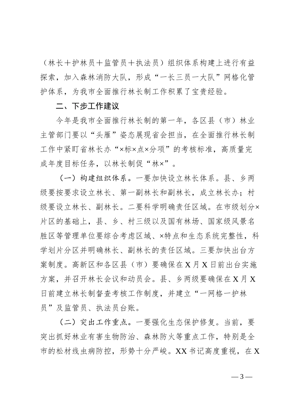 在全面推行林长制工作会议上的讲话_第3页