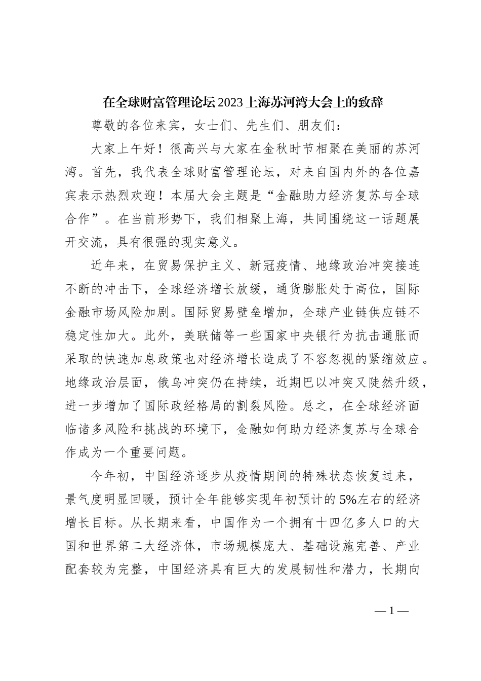 在全球财富管理论坛2023上海苏河湾大会上的致辞_第1页