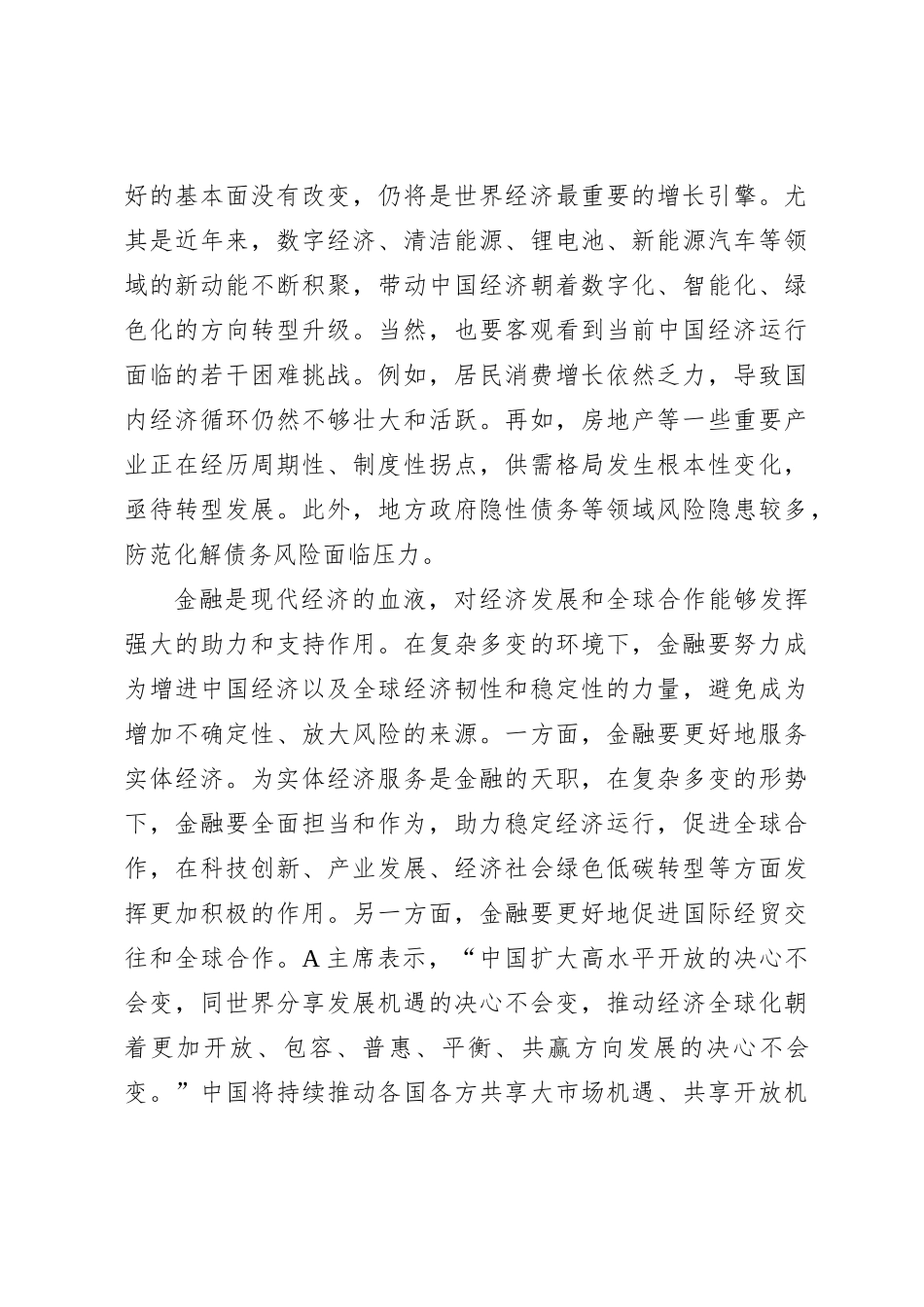 在全球财富管理论坛2023上海苏河湾大会上的致辞_第2页
