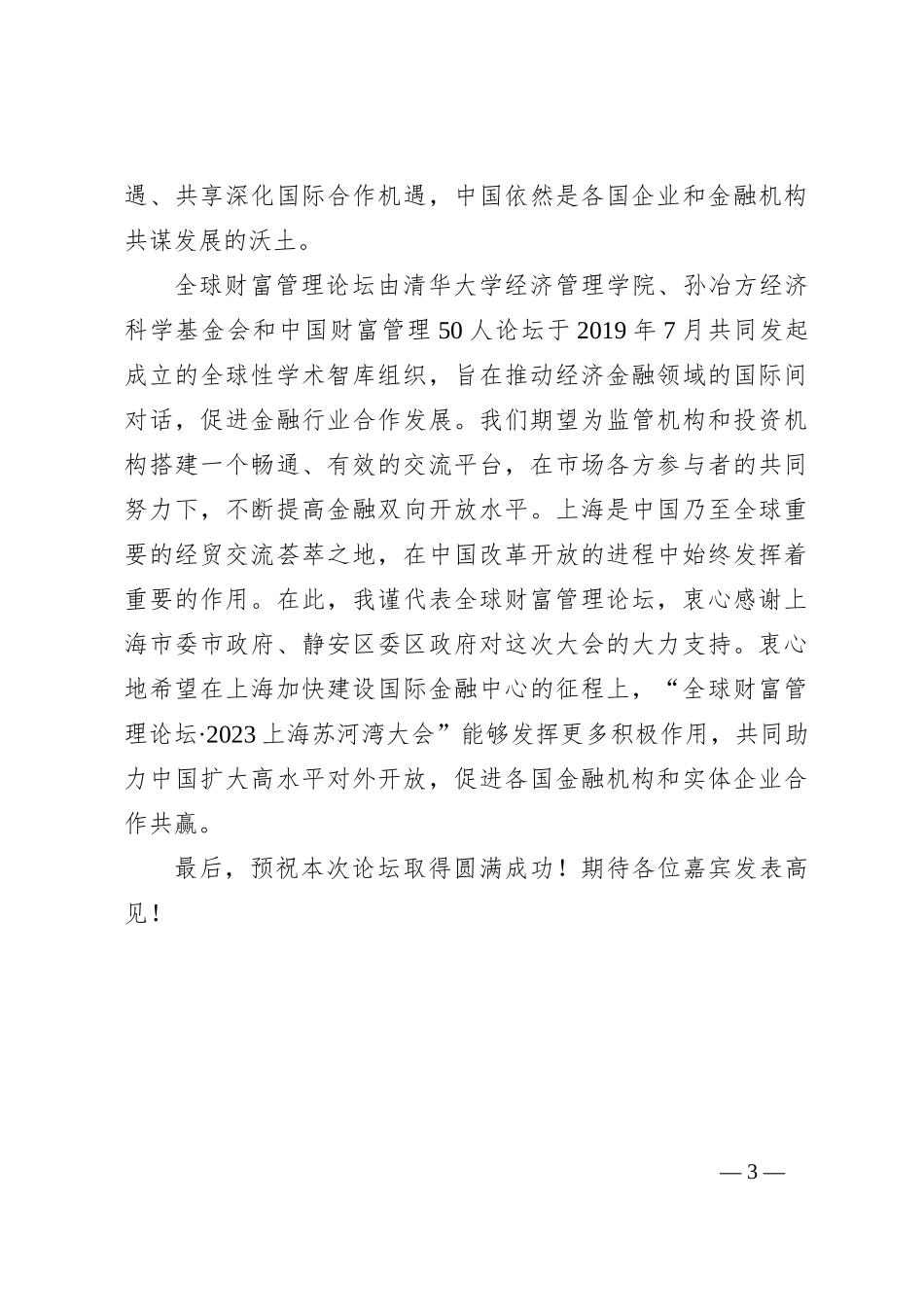 在全球财富管理论坛2023上海苏河湾大会上的致辞_第3页