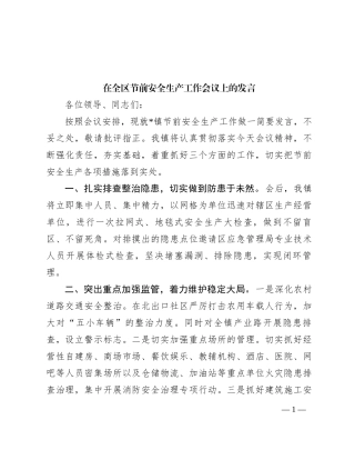 在全区节前安全生产工作会议上的发言