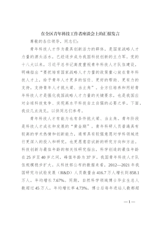 在全区青年科技工作者座谈会上的汇报发言