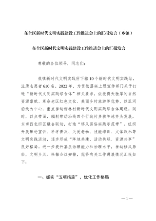 在全区新时代文明实践建设工作推进会上的汇报发言（乡镇）
