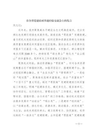 在全省党建结对共建经验交流会上的发言【优】