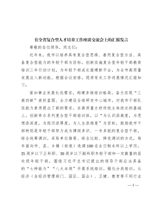 在全省复合型人才培养工作座谈交流会上的汇报发言