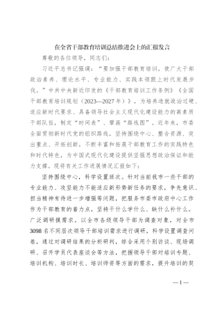 在全省干部教育培训总结推进会上的汇报发言