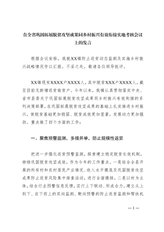 在全省巩固拓展脱贫攻坚成果同乡村振兴有效衔接实地考核会议上的发言