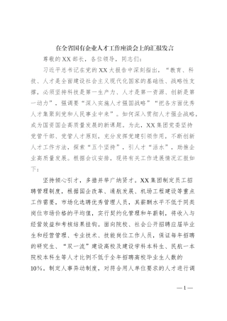 在全省国有企业人才工作座谈会上的汇报发言