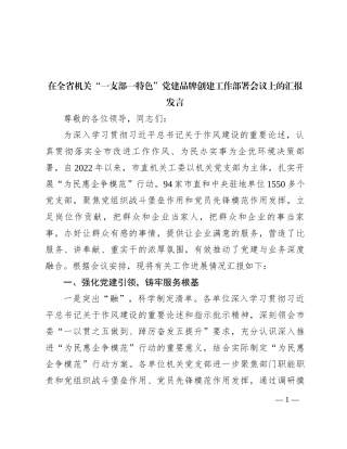 在全省机关“一支部一特色”党建品牌创建工作部署会议上的汇报发言
