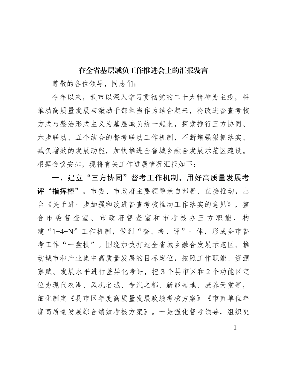 在全省基层减负工作推进会上的汇报发言_第1页