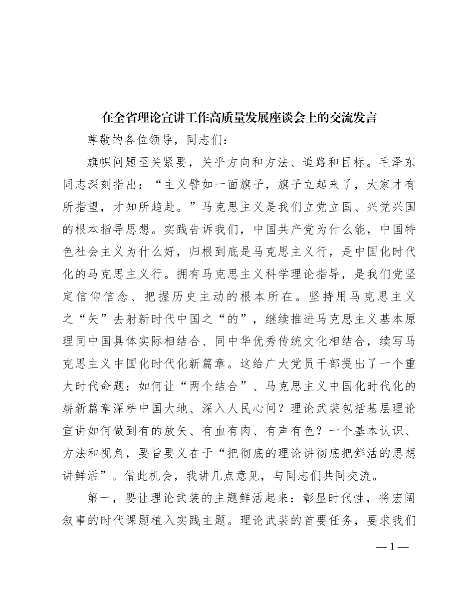 在全省理论宣讲工作高质量发展座谈会上的交流发言【优】_第1页