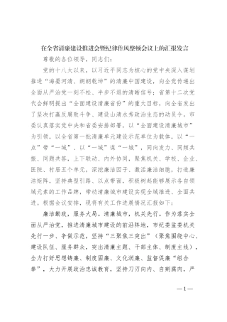 在全省清廉建设推进会暨纪律作风整顿会议上的汇报发言