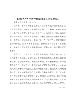 在全省人大代表履职平台建设推进会上的汇报发言