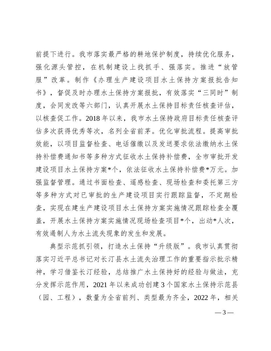 在全省水土保持工作推进会上的汇报发言_第3页