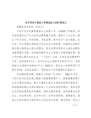 在全省水土保持工作推进会上的汇报发言