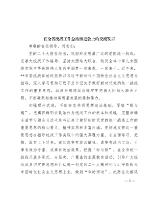 在全省统战工作总结推进会上的交流发言