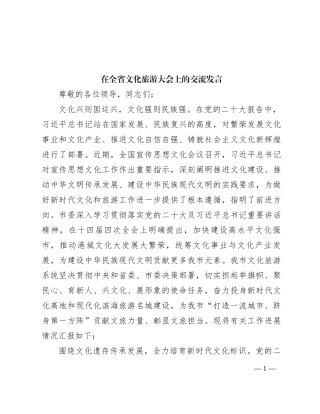 在全省文化旅游大会上的交流发言