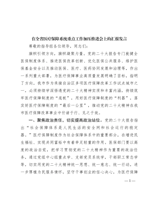 在全省医疗保障系统重点工作加压推进会上的汇报发言