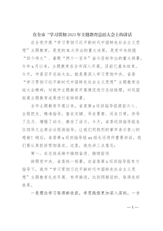 在全市“学习贯彻2023年主题教育总结大会上的讲话