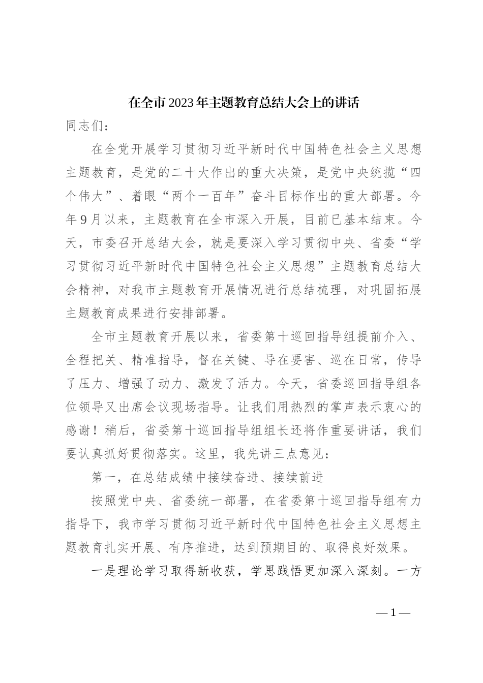 在全市2023年主题教育总结大会上的讲话_第1页