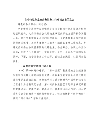 在全市党办系统会务服务工作座谈会上的发言(1)