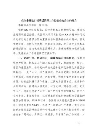 在全市党建引领基层治理工作经验交流会上的发言