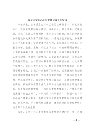 在全市党委办公室主任会议上的发言