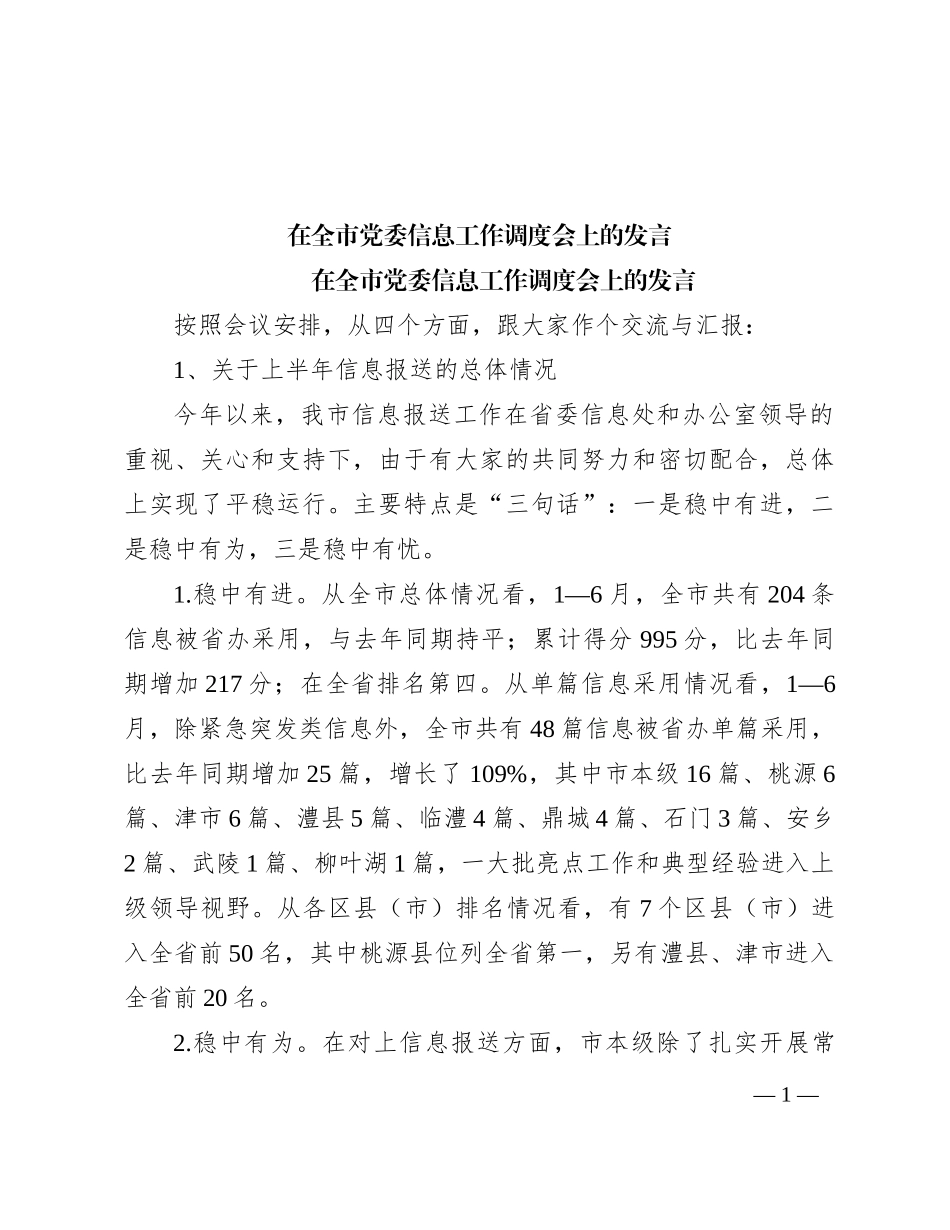 在全市党委信息工作调度会上的发言_第1页